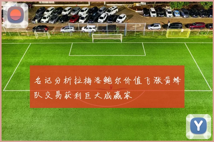 名记分析拉梅洛鲍尔价值飞涨黄蜂队交易获利巨大成赢家