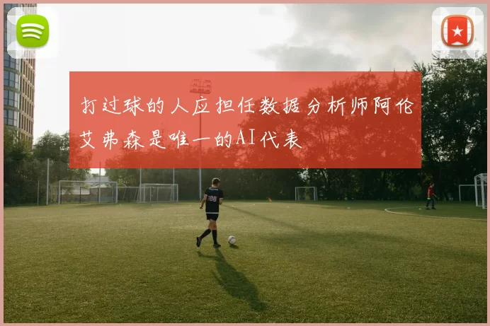 打过球的人应担任数据分析师阿伦艾弗森是唯一的AI代表