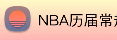 NBA历届常规赛 logo